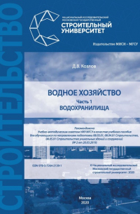 Дмитрий Козлов - Водное хозяйство. Часть 1: Водохранилища