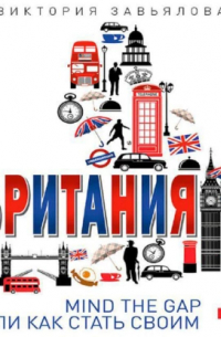 Британия. Mind the Gap, или Как стать своим