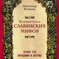 Александр Иликаев - Большая книга славянских мифов