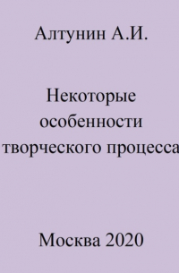 Некоторые особенности творческого процесса