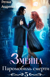 Змеяна 5. Паромобиль смерти