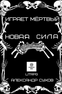 Александр Сухов - Играет Мертвый. Новая сила.
