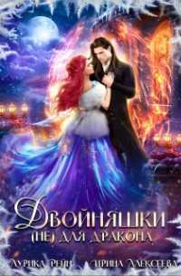 Двойняшки (не) для дракона