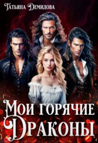 Татьяна Демидова - Мои горячие драконы