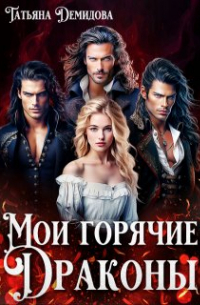 Мои горячие драконы