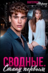 Сводные. Стану первым