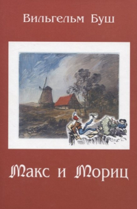 Вильгельм Буш - Макс и Мориц