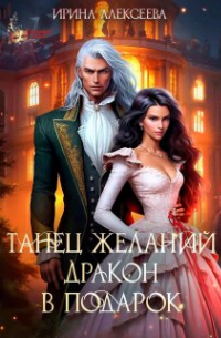 Танец желаний. Дракон в подарок