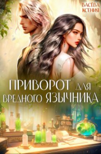 Ксения Васёва - Приворот для вредного язычника