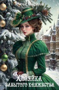 Юлия Марлин - Хозяйка забытого княжества, или Новогодье в замке Дракона