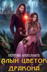 Алый цветок дракона