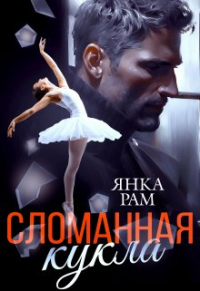 Янка Рам - Сломанная кукла