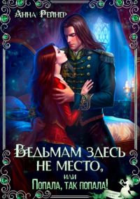 Анна Рейнер - Ведьмам здесь не место, или Ректор на мою голову