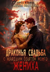  - Драконья свадьба с младшим братом моего жениха