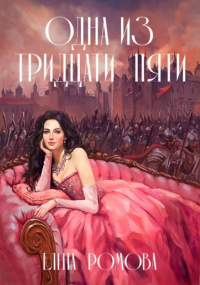 Елена Ромова - Одна из тридцати пяти