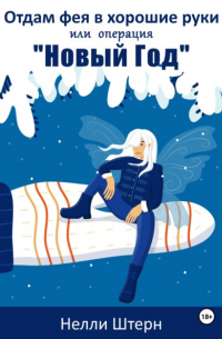 Отдам фея в хорошие руки или операция «Новый год»