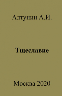 Александр Алтунин - Тщеславие