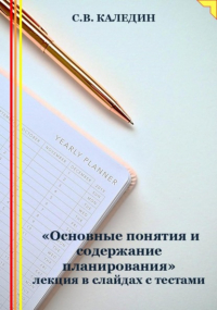 Сергей Каледин - «Основные понятия и содержание планирования» лекция в слайдах с тестами