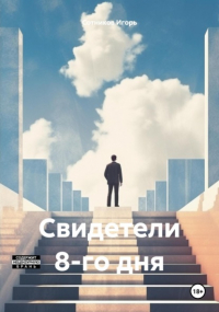 Игорь Сотников - Свидетели 8-го дня