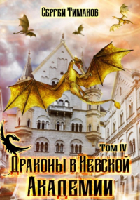 Сергей Юрьевич Тимаков - Драконы в Невской Академии