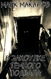 В закоулке тёмного подвала