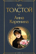 Анна Каренина
