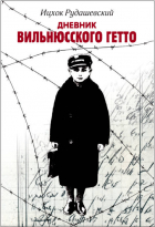 Ицхок Рудашевский - Дневник Вильнюсского гетто