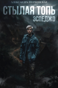 Стылая Топь. Эспеджо