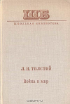 Лев Толстой - Война и мир. В двух книгах. Книга 1. Том 1-2