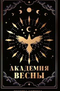 Академия Весны