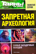 Запретная археология №6(60) 2023