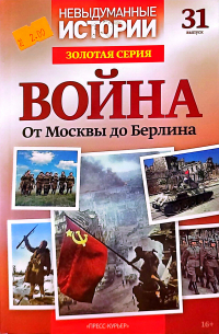 без автора - Война. От Москвы до Берлина №31