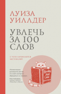 Увлечь за 100 слов. С чего начинается бестселлер?