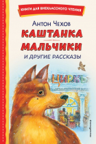 Антон Чехов - Каштанка. Мальчики и другие рассказы (сборник)