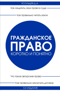 Дмитрий Усольцев - Гражданское право. Коротко и понятно. 5-е издание