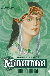 Малахитовая шкатулка