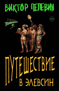 Путешествие в Элевсин