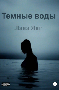 Лана Янг - Темные воды