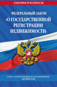 Фасхутдинов Р. - ФЗ "О государственной регистрации недвижимости" по сост. на 2024 / ФЗ № 218-ФЗ
