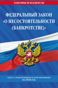 Фасхутдинов Р. - ФЗ "О несостоятельности (банкротстве)" по сост. на 2024 / ФЗ №127-ФЗ