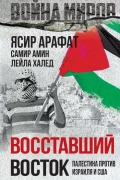 Восставший Восток. Палестина против Израиля и США