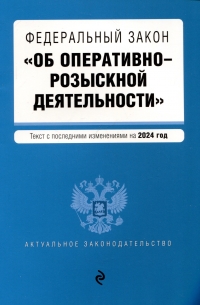 Федеральный закон "Об оперативно-розыскной деятельности". Текст с последними изменениями на 2024 год