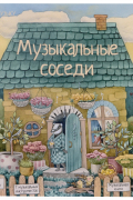 Музыкальные соседи. Книга с классической музыкой