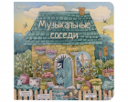 Козлова Л.А. - Музыкальные соседи. Книга с классической музыкой