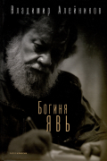 Владимир Алейников - Богиня Явь