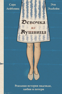 Девочка из Аушвица. Реальная история надежды, любви и потери