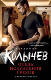 Владимир Колычев - Отель искупления грехов