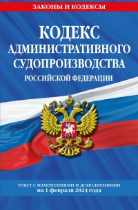 Фасхутдинов Р. - Кодекс административного судопроизводства РФ по сост. на 01.02. 24 / КАС РФ