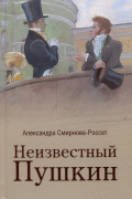 Александра Смирнова-Россет - Неизвестный Пушкин. Записки 1825-1845 гг.