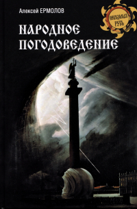 Алексей Ермолов - Народное погодоведение